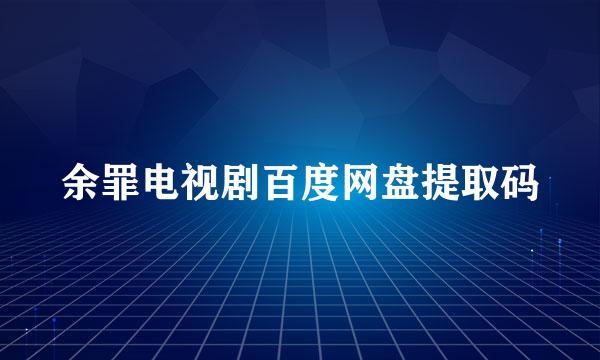 余罪电视剧百度网盘提取码