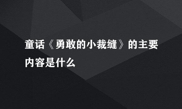 童话《勇敢的小裁缝》的主要内容是什么