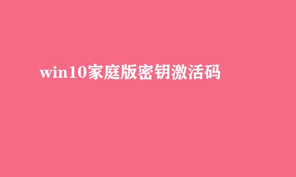 win10家庭版密钥激活码