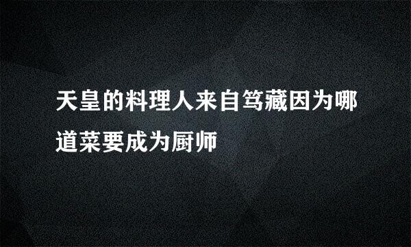 天皇的料理人来自笃藏因为哪道菜要成为厨师