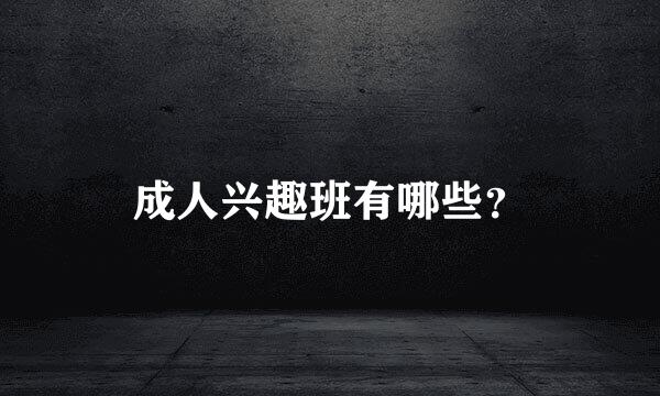 成人兴趣班有哪些？