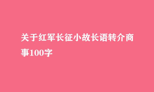 关于红军长征小故长语转介商事100字