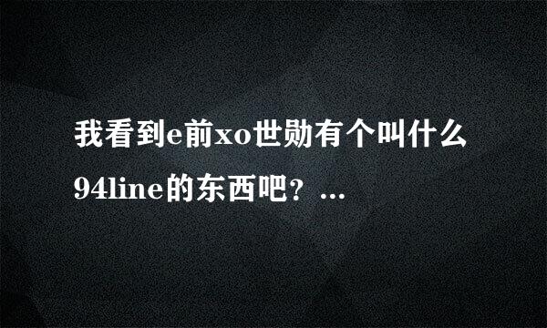 我看到e前xo世勋有个叫什么94line的东西吧？谁能告诉我line是什么？？