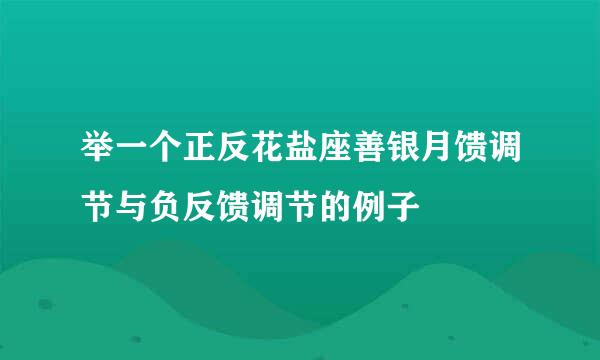 举一个正反花盐座善银月馈调节与负反馈调节的例子