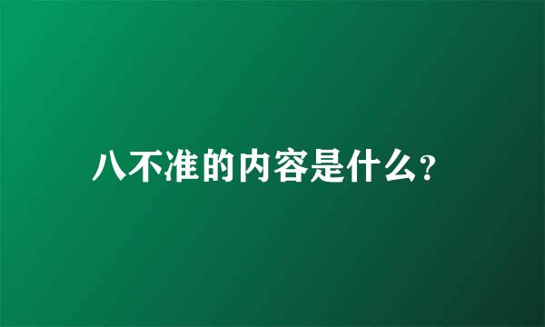 八不准的内容是什么？