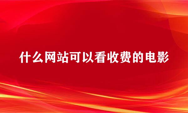 什么网站可以看收费的电影