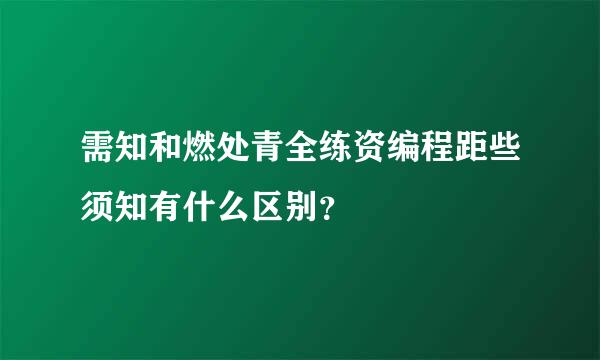 需知和燃处青全练资编程距些须知有什么区别？