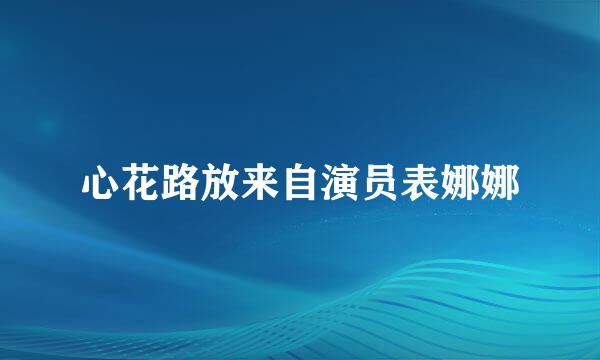 心花路放来自演员表娜娜