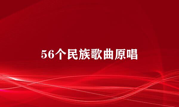 56个民族歌曲原唱