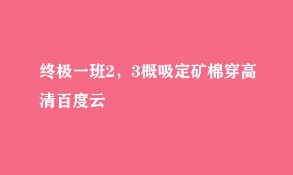 终极一班2，3概吸定矿棉穿高清百度云