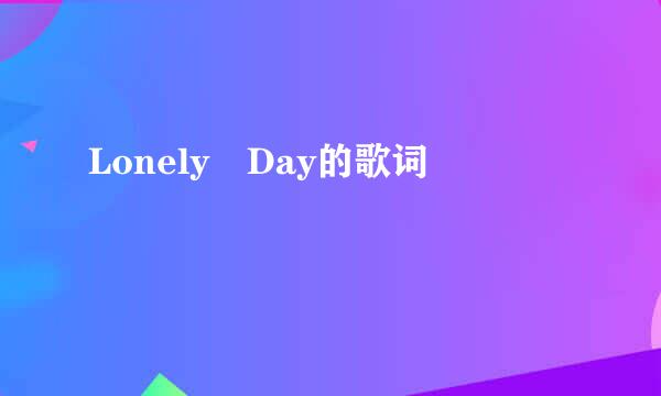 Lonely Day的歌词