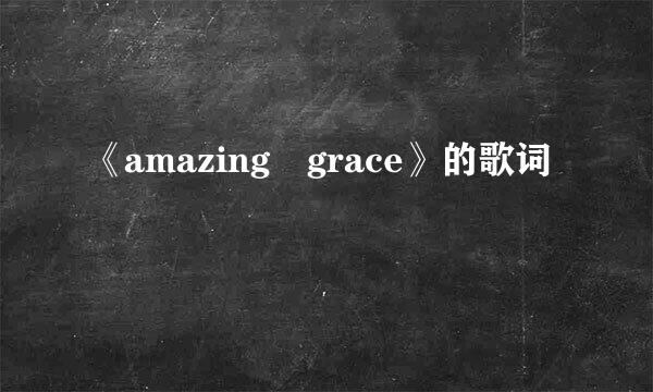 《amazing grace》的歌词