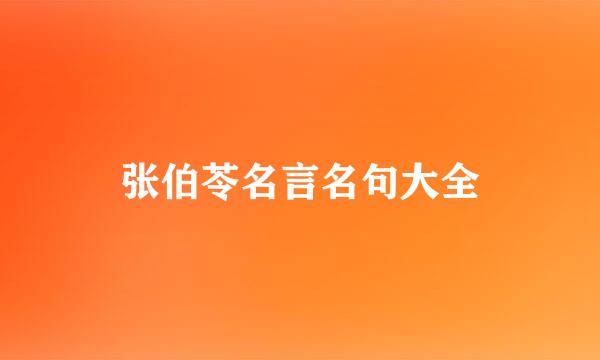 张伯苓名言名句大全