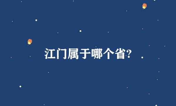 江门属于哪个省?