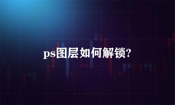 ps图层如何解锁?