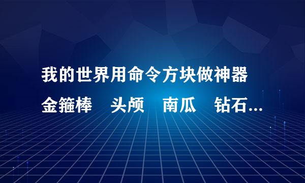 我的世界用命令方块做神器 金箍棒 头颅 南瓜 钻石套 钻石剑 弓 一定要有指令 增益buff 吊炸天 超高附来自魔