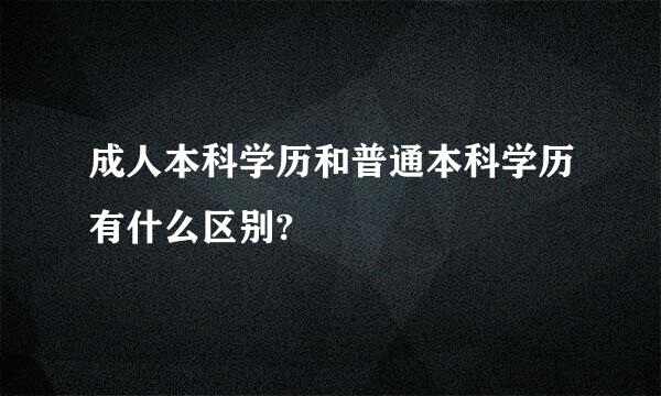 成人本科学历和普通本科学历有什么区别?