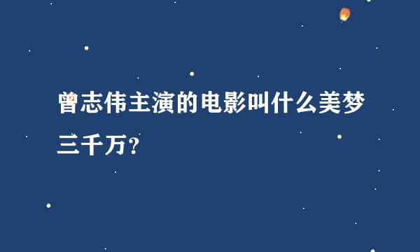 曾志伟主演的电影叫什么美梦三千万？