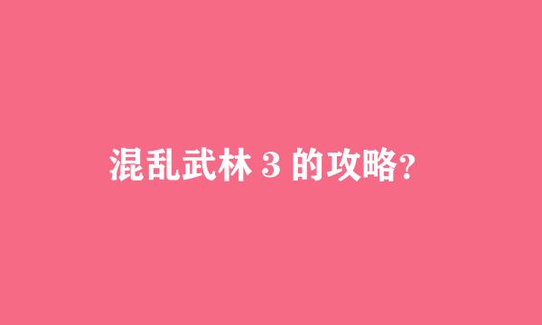 混乱武林３的攻略？