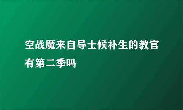 空战魔来自导士候补生的教官有第二季吗