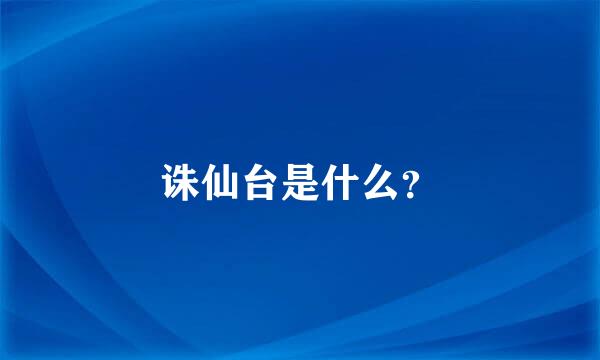 诛仙台是什么？