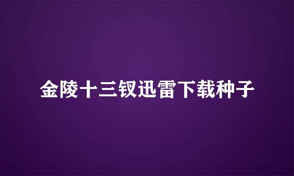 金陵十三钗迅雷下载种子