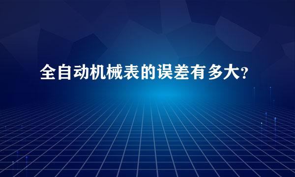 全自动机械表的误差有多大？