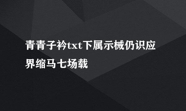 青青子衿txt下属示械仍识应界缩马七场载