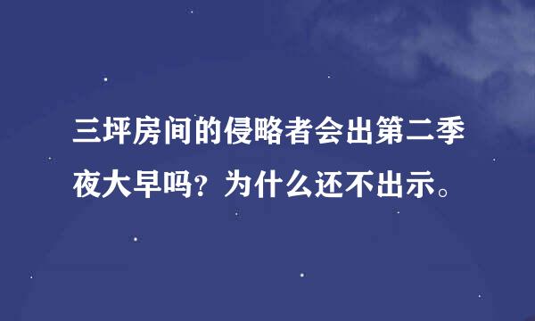 三坪房间的侵略者会出第二季夜大早吗？为什么还不出示。