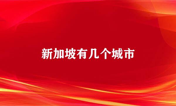 新加坡有几个城市