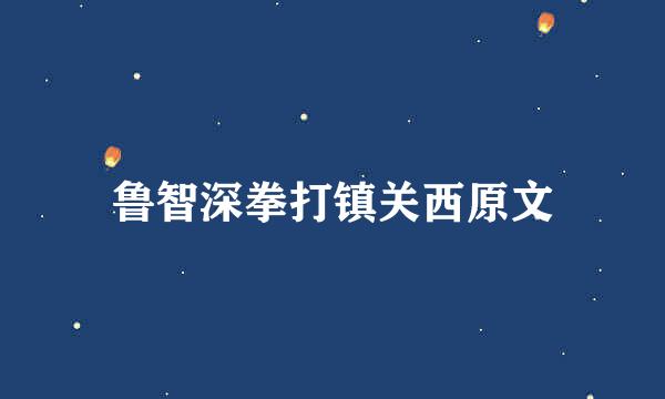 鲁智深拳打镇关西原文