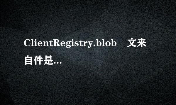 ClientRegistry.blob 文来自件是做什么用的