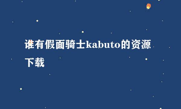 谁有假面骑士kabuto的资源下载