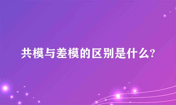 共模与差模的区别是什么?