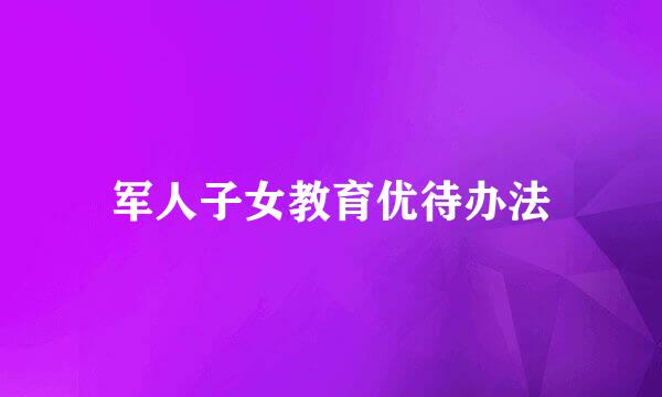 军人子女教育优待办法