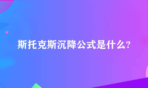 斯托克斯沉降公式是什么?