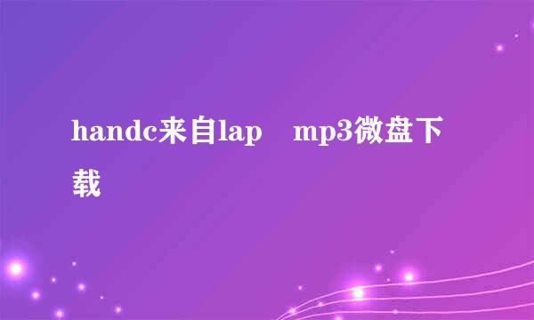 handc来自lap mp3微盘下载