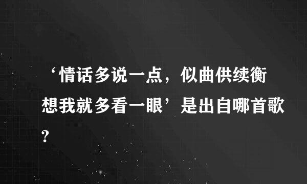 ‘情话多说一点，似曲供续衡想我就多看一眼’是出自哪首歌?