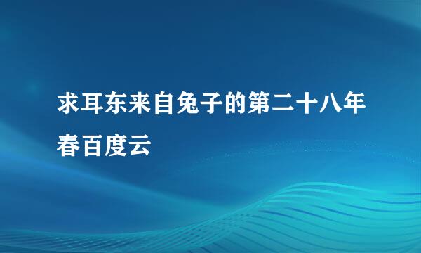 求耳东来自兔子的第二十八年春百度云