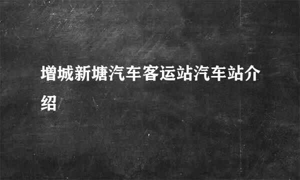 增城新塘汽车客运站汽车站介绍