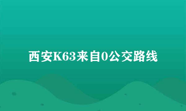 西安K63来自0公交路线