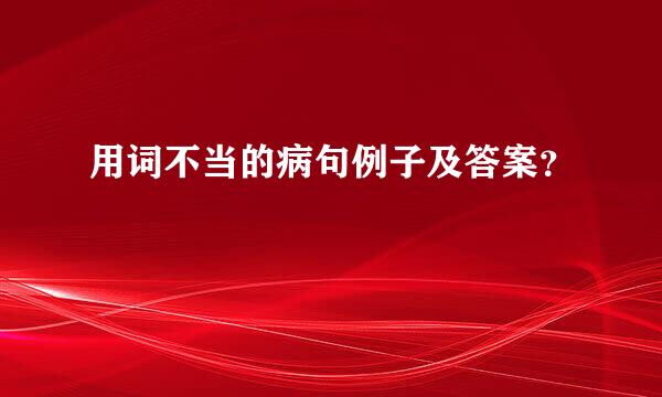 用词不当的病句例子及答案？