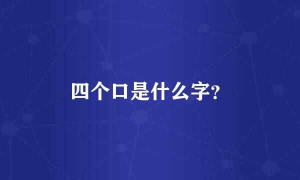 四个口是什么字？