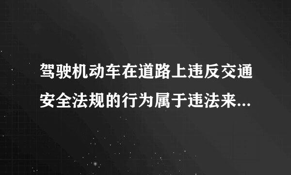 驾驶机动车在道路上违反交通安全法规的行为属于违法来自行为。