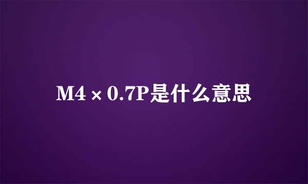 M4×0.7P是什么意思