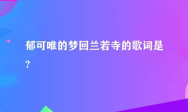 郁可唯的梦回兰若寺的歌词是?