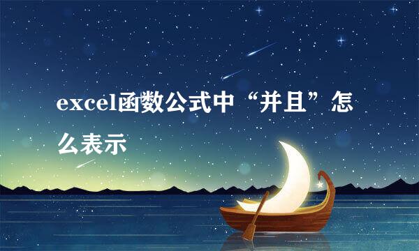 excel函数公式中“并且”怎么表示