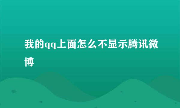 我的qq上面怎么不显示腾讯微博