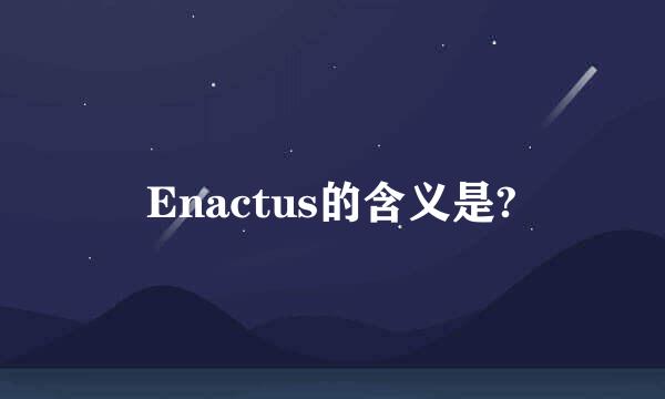 Enactus的含义是?