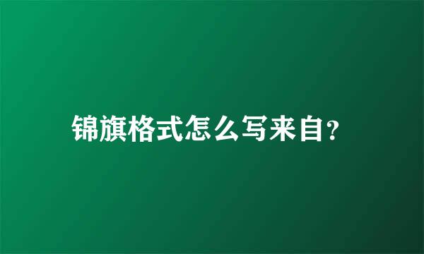 锦旗格式怎么写来自？